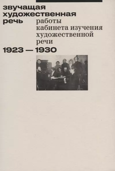 Звучащая художественная речь. Работы кабинета изучения художественной речи. 1923-1930 - фото 1