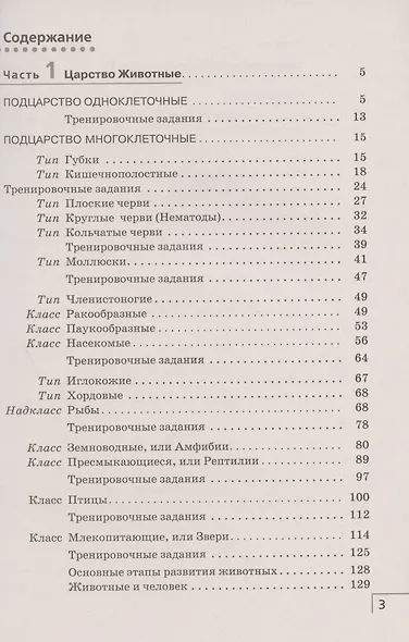 Биология. 8 класс. Многообразие живых организмов. Животные. Рабочая тетрадь. Тестовые задания ЕГЭ - фото 2