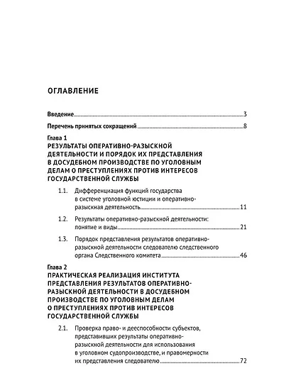 Использование результатов оперативно-разыскной деятельности в досудебном производстве по уголовным делам о преступлениях против интересов государственной службы. Методическое издание - фото 3