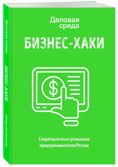 БИЗНЕС-ХАКИ. Секретный опыт успешных предпринимателей России - фото 3