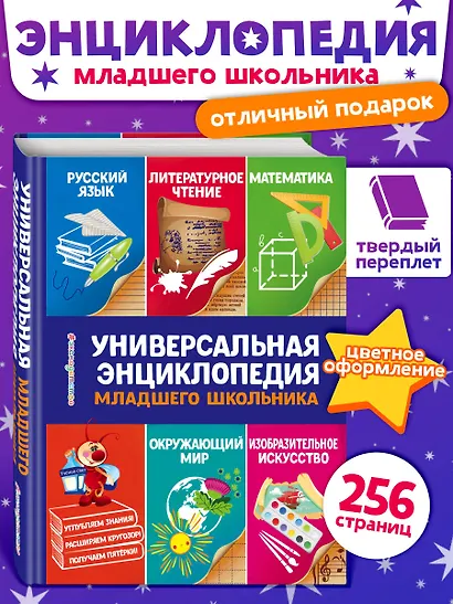 Универсальная энциклопедия младшего школьника - фото 4