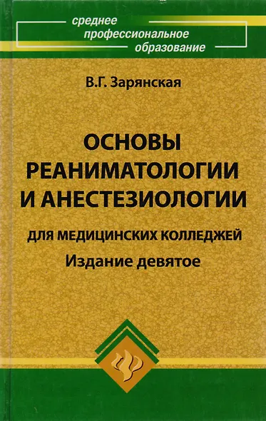 Основы реаниматологии и анестезиол.для мед.кол.дп - фото 2