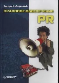 Правовое обеспечение PR - фото 1