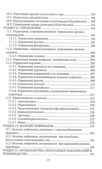 Незаразные болезни сельскохозяйственных птиц. Диагностика, лечение и профилактика. Учебное пособие для СПО - фото 4