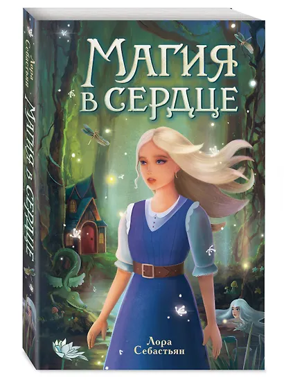 Магия в сердце - фото 3