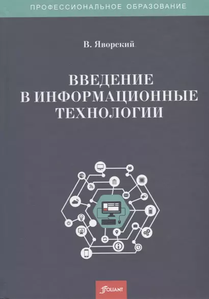 Введение в информационные технологии. Учебное пособие - фото 1