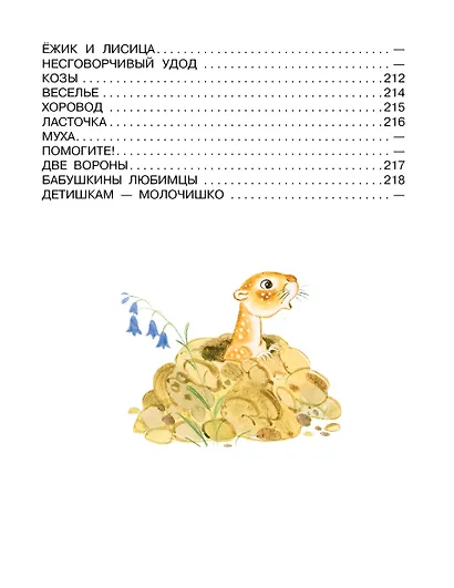 Первые сказки. Любимые стихи - фото 12