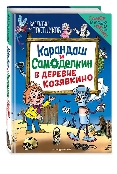 Карандаш и Самоделкин в деревне Козявкино (ил. Ю. Якунина) - фото 3