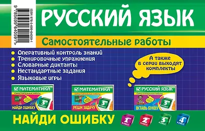 Русский язык: 3 класс. Найди ошибку. Языковые игры - фото 2