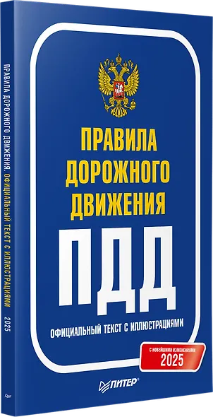 Правила дорожного движения 2025. Официальный текст с иллюстрациями. С новейшими изменениями - фото 2