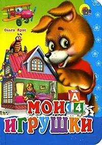 Мои игрушки - фото 1