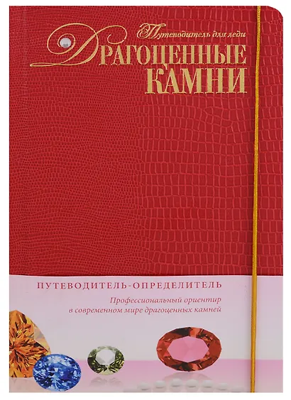 Драгоценные камни : Путеводитель для леди / в коробке (+1 CD) - фото 1