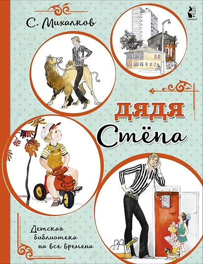 Дядя Стёпа - фото 1