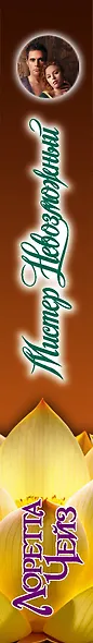 Мистер Невозможный - фото 6