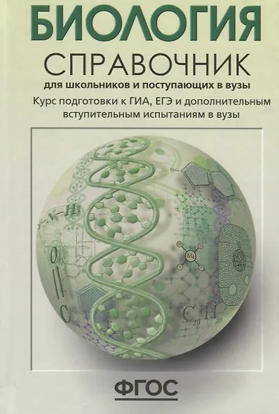 Биология. Справочник для старшеклассников и поступающих в вузы. Полный курс подготовки к выпускным экзаменам - фото 2