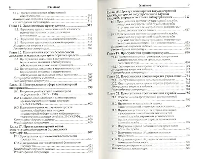 Уголовное право. Особенная часть : учебник для бакалавров - фото 4