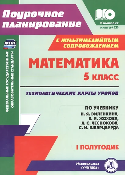 Математика. 5 класс: технологические карты уроков по учебнику Н. Я. Виленкина, В. И. Жохова, А. С. Чеснокова, С. И. Шварцбурда. I полугодие. + CD - фото 1