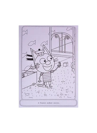 Раскраска-люкс № РЛ 2107 "Три кота" - фото 3