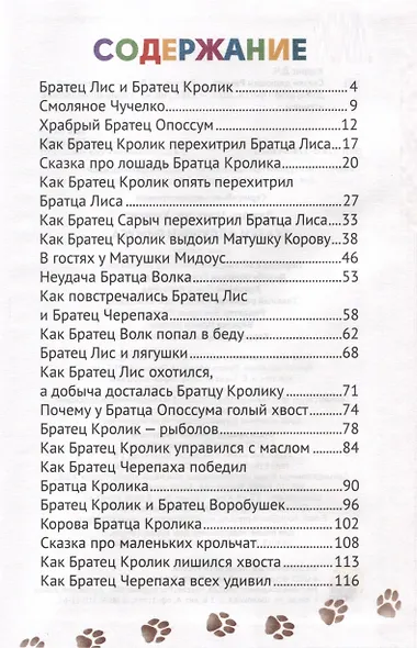 ВНЕКЛАССНОЕ ЧТЕНИЕ. Дж.Чандлер Харрис. СКАЗКИ ДЯДЮШКИ РИМУСА - фото 3