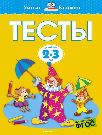 Тесты (2-3 года) - фото 1