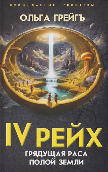 IV рейх. Грядущая раса Полой земли - фото 1