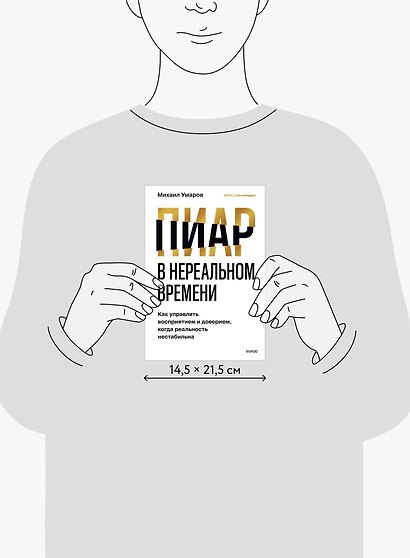Пиар в нереальном времени. Как управлять восприятием и доверием, когда реальность нестабильна - фото 13