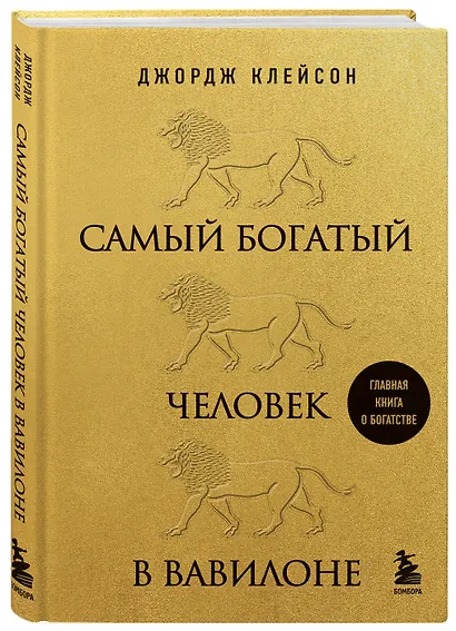 Самый богатый человек в Вавилоне (львы) - фото 3