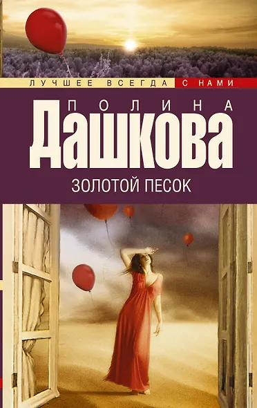 Золотой песок: роман - фото 1