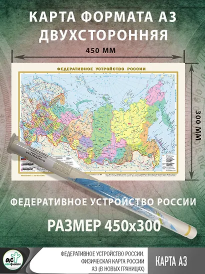 Федеративное устройство России. Физическая карта России А3 (в новых границах) (в тубусе) - фото 2
