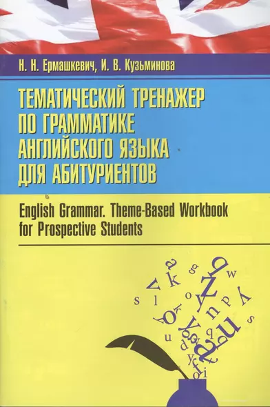 Тематический тренажер по грамматике английского языка для абитуриентов = English Grammar. Theme-Based Workbook for Prospective Students - фото 1