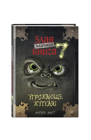Маленькая злая книга 7 - фото 3