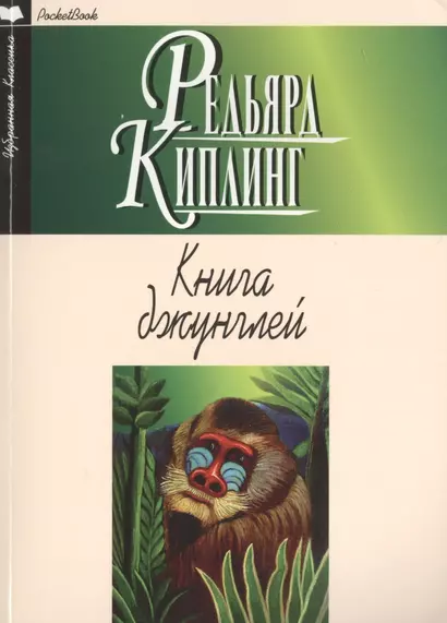 Книга джунглей - фото 1