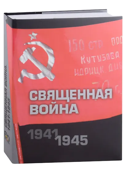 Священная война 1941-1945. Подарочное издание - фото 2