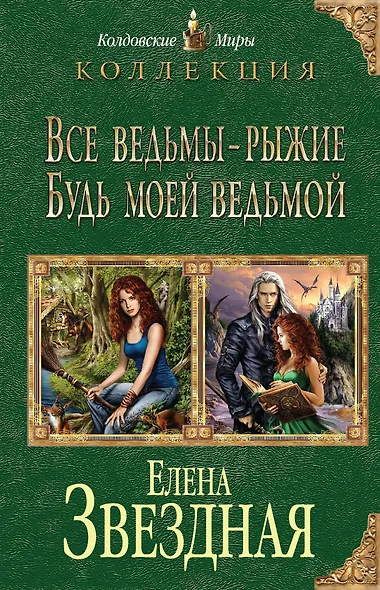 Все ведьмы - рыжие. Будь моей ведьмой - фото 1
