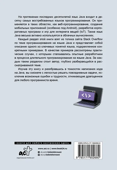 Java. Самое полное руководство по разработке в примерах от сообщества Stack Overflow - фото 2