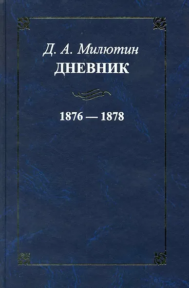 Дневник. 1876-1878 / Милютин Д. (Росспэн) - фото 1