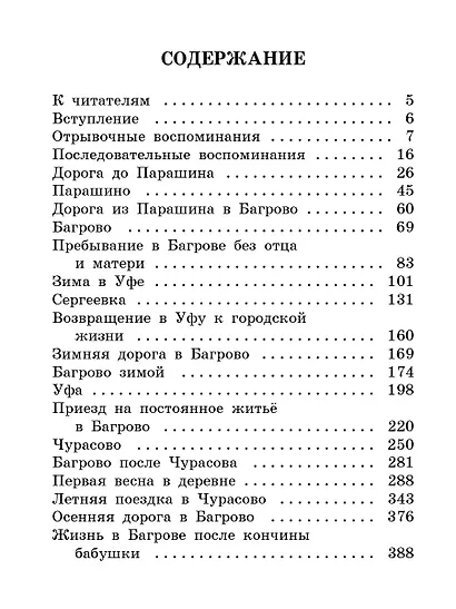 Детские годы Багрова-внука - фото 10