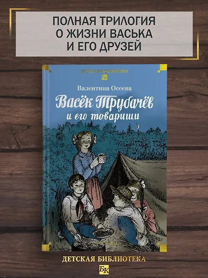 Васёк Трубачёв и его товарищи - фото 4