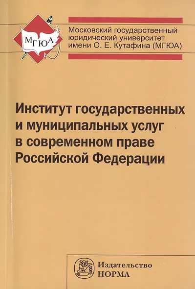 Институт государственных и муниципальных услуг в современном праве РФ - фото 1