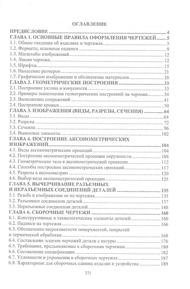 Инженерная графика для машиностроительных специальностей. Учебник - фото 2