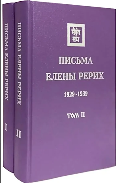 Комплект «Письма Елены Рерих. В 2-х томах» - фото 1