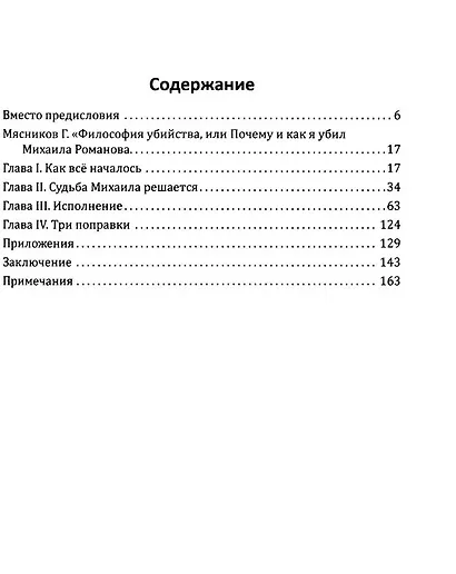 Как и почему я убил Михаила Романова - фото 2