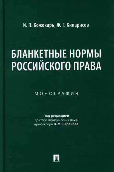 Бланкетные нормы российского права: монография - фото 1