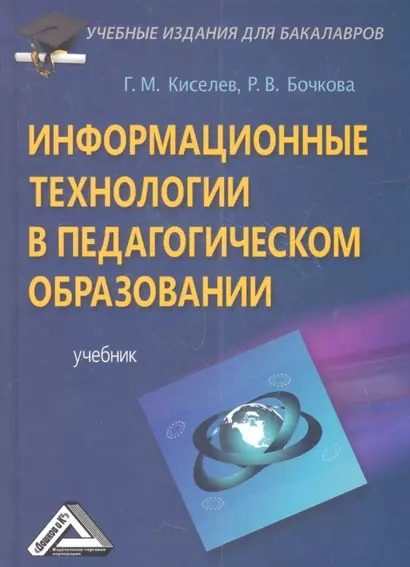 Информационные технологии в педагогическом образовании: Учебник для бакалавров, 2-е изд., перераб. и - фото 1