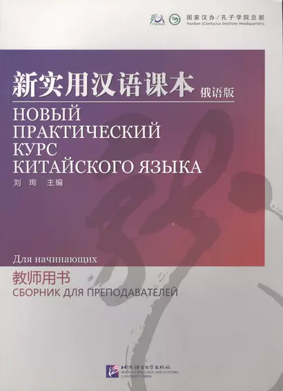 NPCh Reader Starter (Russian edition) / Новый практический курс китайского языка для начинающих (РИ) - Instructors Manual - фото 1