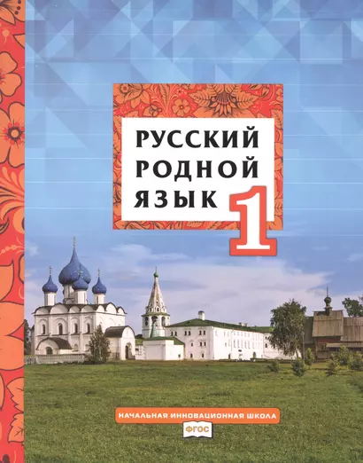 Русский родной язык. Учебник для 1 класса общеобразовательных организаций - фото 1