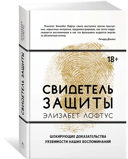 Свидетель защиты. Шокирующие доказательства уязвимости наших воспоминаний - фото 2