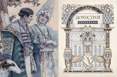 Домострой. Древнерусская энциклопедия семейной жизни - фото 3