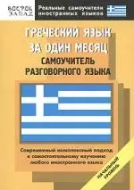 Греческий язык за один месяц: Самоучитель разговорного языка: начальный уровень - фото 1