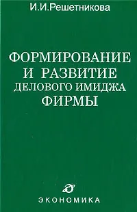 Формирование и развитие делового имиджа фирмы - фото 1